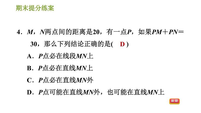 人教版七年级上册数学习题课件 期末提分练案 7.1 达标训练第6页