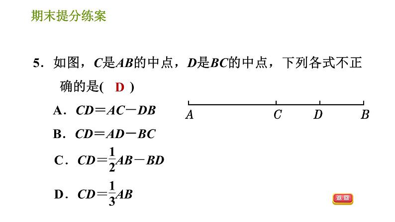 人教版七年级上册数学习题课件 期末提分练案 7.1 达标训练第7页