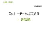 人教版七年级上册数学习题课件 期末提分练案 5.1 达标训练