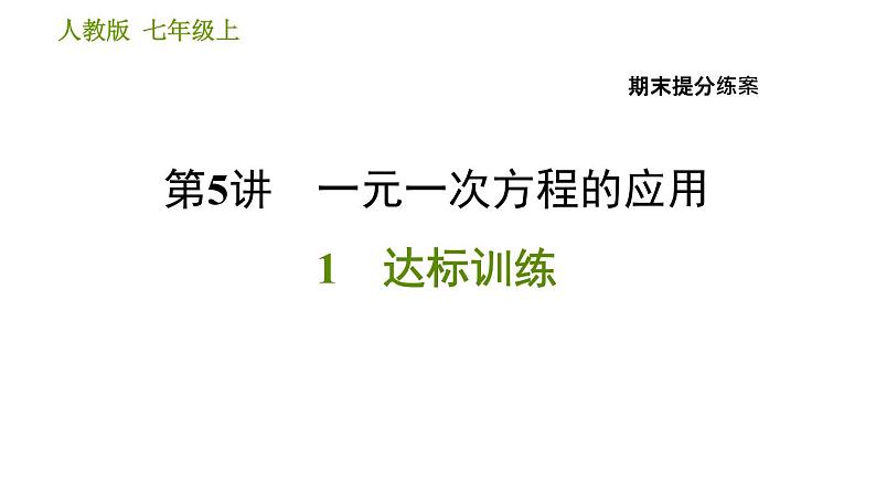 人教版七年级上册数学习题课件 期末提分练案 5.1 达标训练01