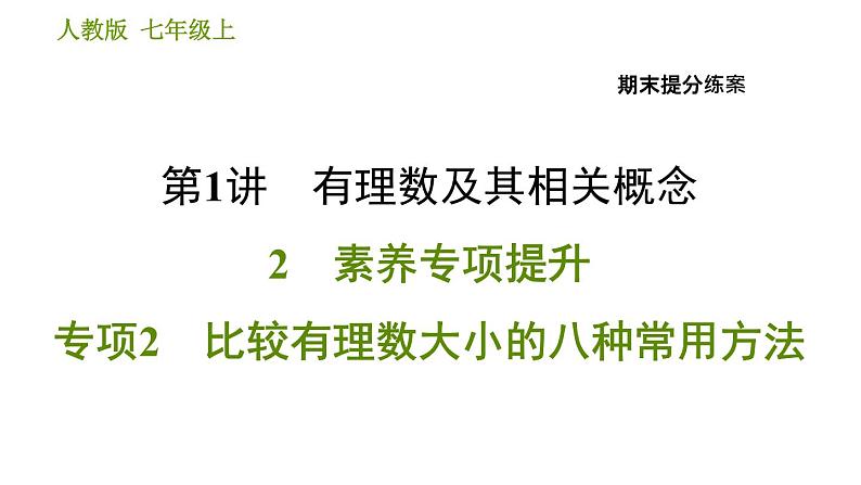 人教版七年级上册数学习题课件 期末提分练案 1.2 专项2　比较有理数大小的八种常用方法第1页