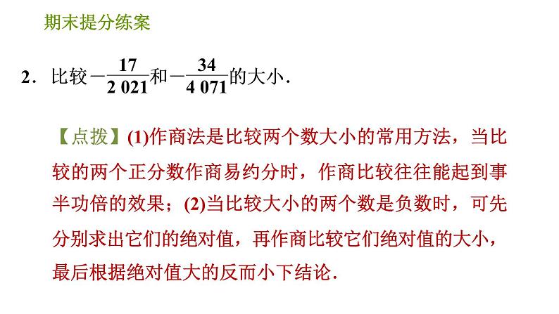 人教版七年级上册数学习题课件 期末提分练案 1.2 专项2　比较有理数大小的八种常用方法第4页