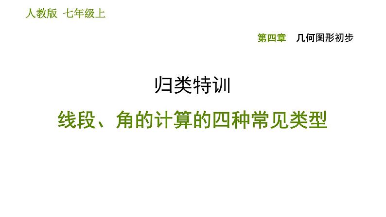 人教版七年级上册数学习题课件 第4章 归类特训 线段、角的计算的四种常见类型第1页