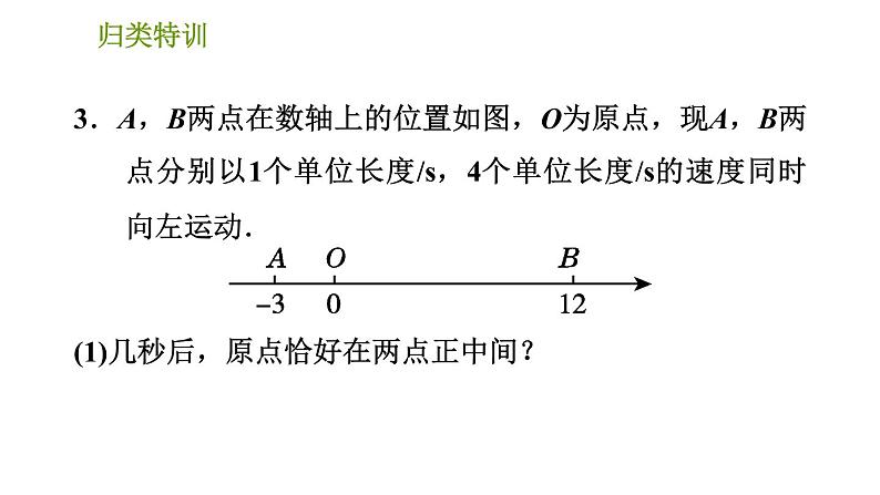 人教版七年级上册数学习题课件 第4章 归类特训 线段、角的计算的四种常见类型第7页