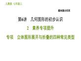 人教版七年级上册数学习题课件 期末提分练案 6.2 专项 立体图形展开与折叠的四种常见类型