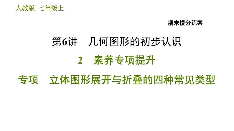 人教版七年级上册数学习题课件 期末提分练案 6.2 专项 立体图形展开与折叠的四种常见类型第1页