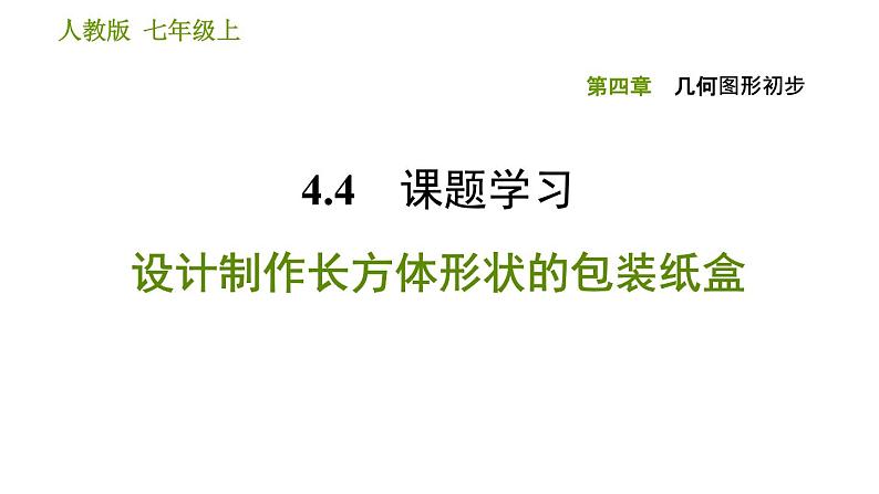 人教版七年级上册数学习题课件 第4章 4.4 课题学习 设计制作 长方体形状的包装纸盒01