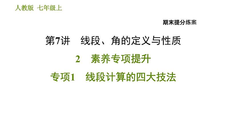 人教版七年级上册数学习题课件 期末提分练案 7.2 专项1 线段计算的四大技法第1页