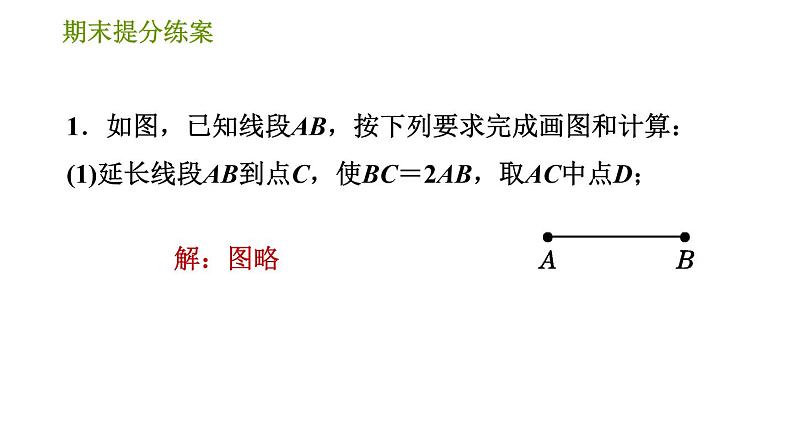 人教版七年级上册数学习题课件 期末提分练案 7.2 专项1 线段计算的四大技法第3页