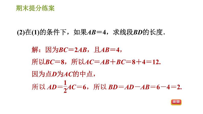 人教版七年级上册数学习题课件 期末提分练案 7.2 专项1 线段计算的四大技法第4页