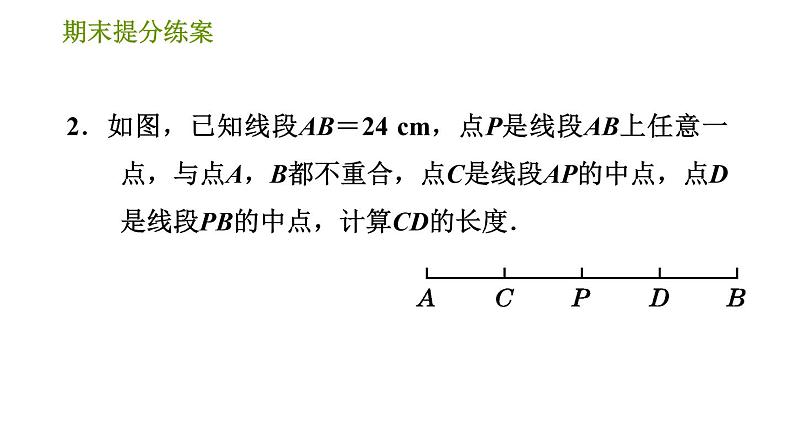 人教版七年级上册数学习题课件 期末提分练案 7.2 专项1 线段计算的四大技法第5页