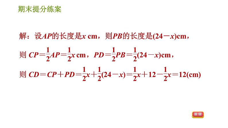 人教版七年级上册数学习题课件 期末提分练案 7.2 专项1 线段计算的四大技法第6页