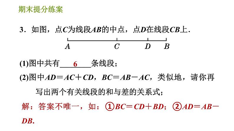 人教版七年级上册数学习题课件 期末提分练案 7.2 专项1 线段计算的四大技法第7页