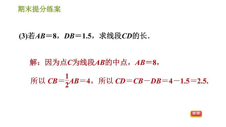 人教版七年级上册数学习题课件 期末提分练案 7.2 专项1 线段计算的四大技法第8页