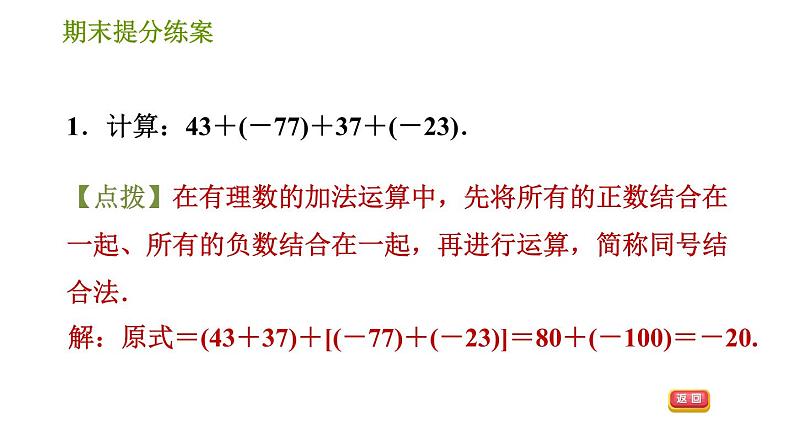 人教版七年级上册数学习题课件 期末提分练案 2.2 专项1 巧用运算的十种特殊技巧进行有理数计算第3页