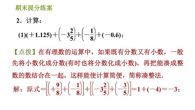 人教版七年级上册数学习题课件 期末提分练案 2.2 专项1 巧用运算的十种特殊技巧进行有理数计算第4页