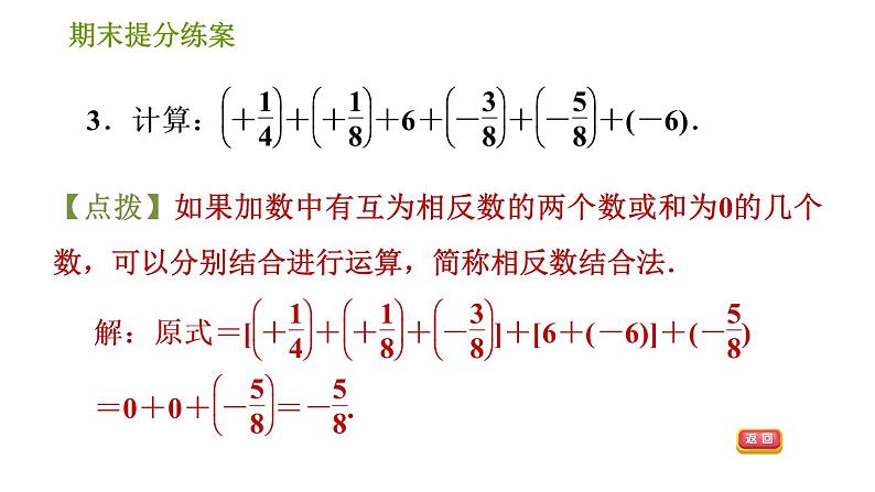 人教版七年级上册数学习题课件 期末提分练案 2.2 专项1 巧用运算的十种特殊技巧进行有理数计算第6页