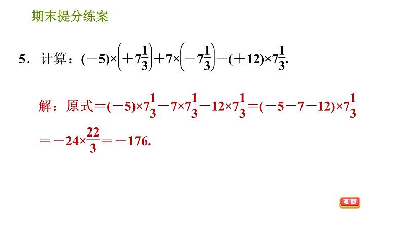 人教版七年级上册数学习题课件 期末提分练案 2.2 专项1 巧用运算的十种特殊技巧进行有理数计算第8页