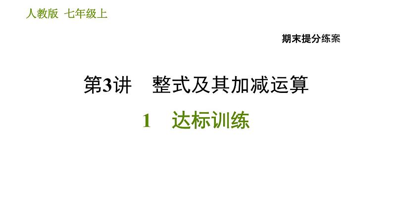 人教版七年级上册数学习题课件 期末提分练案 3.1 达标训练01