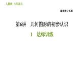 人教版七年级上册数学习题课件 期末提分练案 6.1 达标训练