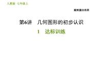 人教版七年级上册数学习题课件 期末提分练案 6.1 达标训练