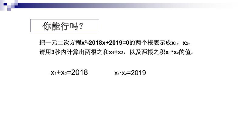 人教版九年级数学上册《一元二次方程的根与系数的关系》教学课件04