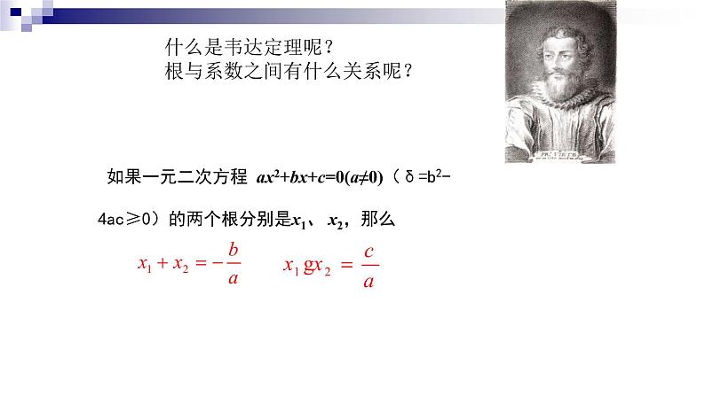 人教版九年级数学上册《一元二次方程的根与系数的关系》教学课件07