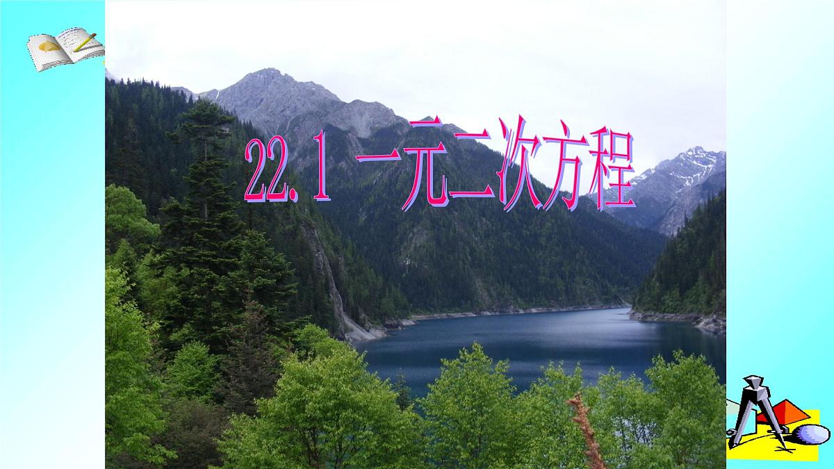 人教版九年级数学上册《一元二次方程》教学课件22第1页