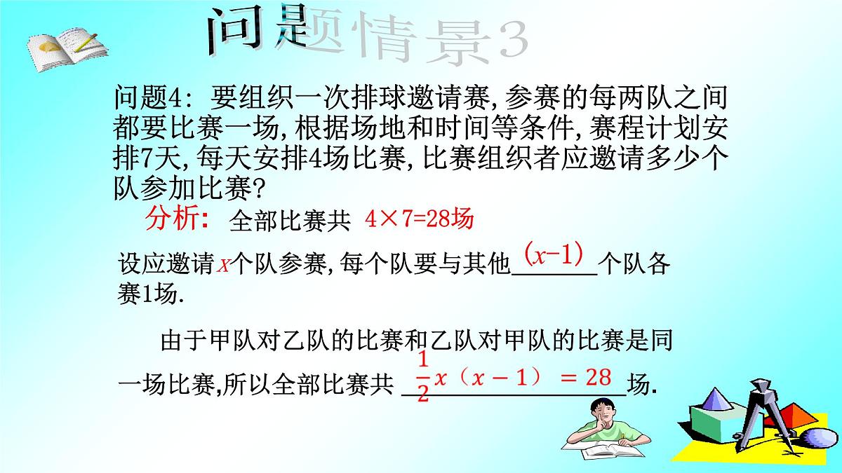 人教版九年级数学上册《一元二次方程》教学课件22第6页