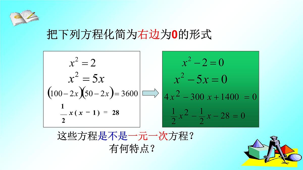 人教版九年级数学上册《一元二次方程》教学课件22第7页