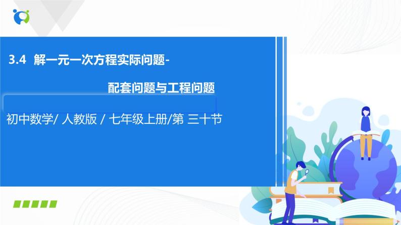 3.4.1  用一元一次方程解配套问题和工程问题  课件+教案+课后练习题01