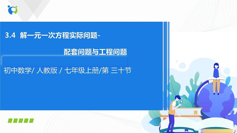 3.4.1 利用一元一次方程解配套问题和工程问题 课件第1页