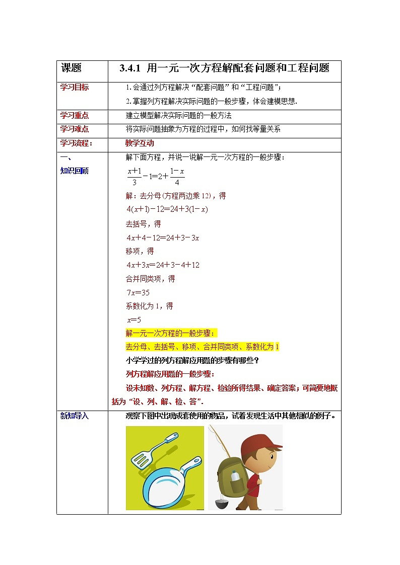 3.4.1 用一元一次方程解配套问题和工程问题 教学设计 教案第1页