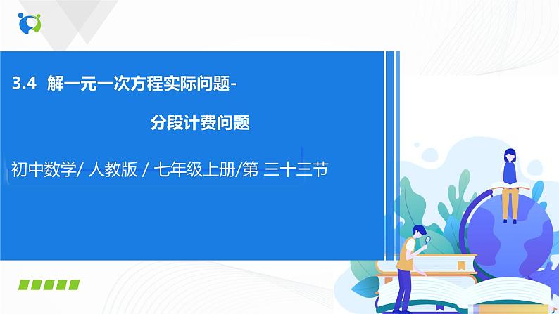 3.4.4  用一元一次方程解分段计费问题 课件+教案+课后练习题01