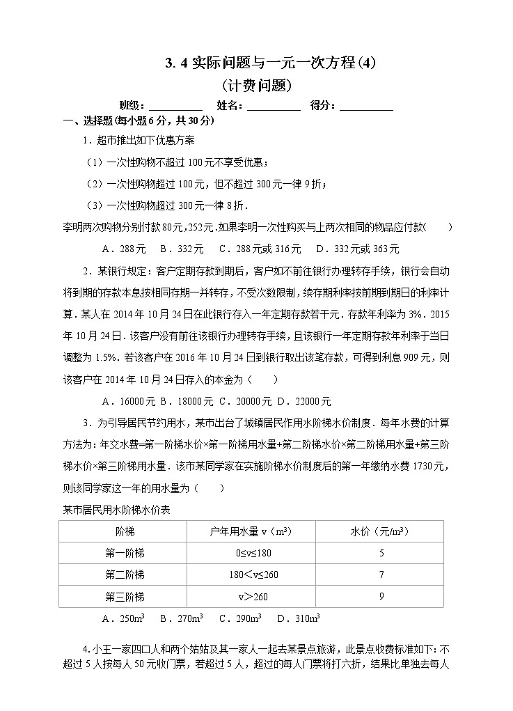 3.4.4  用一元一次方程解分段计费问题 课件+教案+课后练习题01
