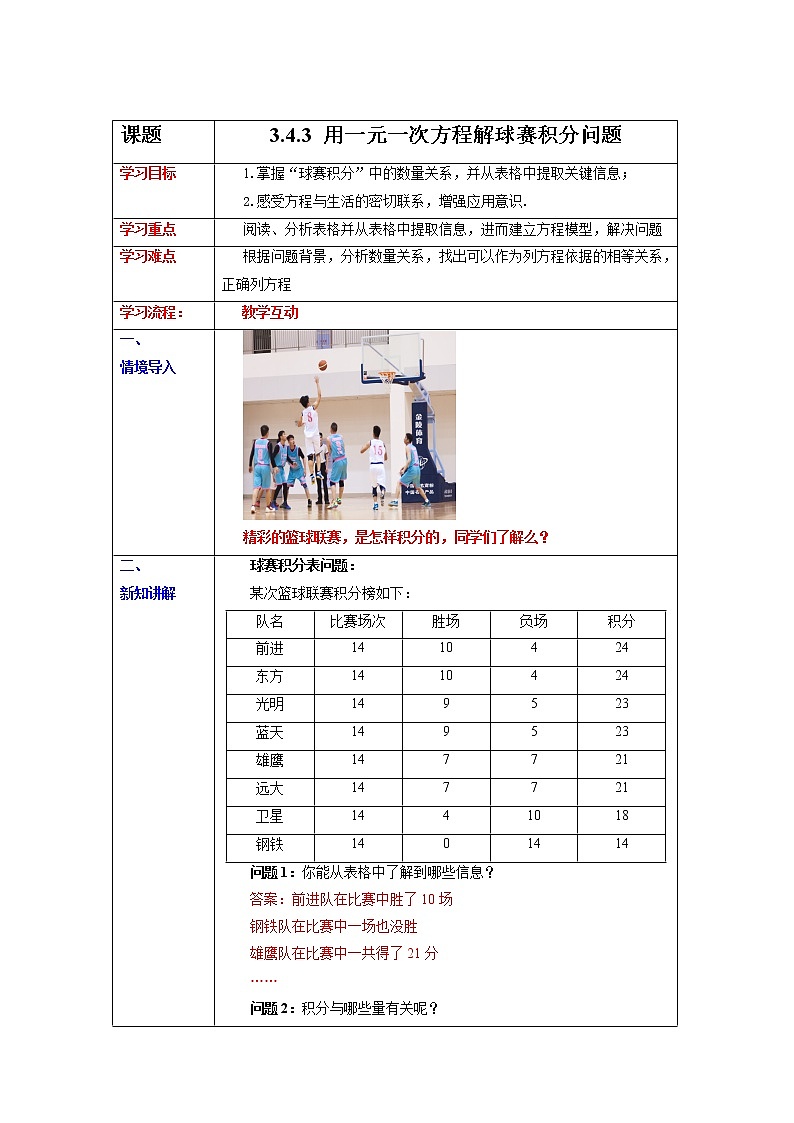 3.4.3  用一元一次方程解球赛积分问题 课件+教案+课后练习题01