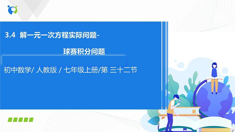 3.4.3  用一元一次方程解球赛积分问题 课件+教案+课后练习题01