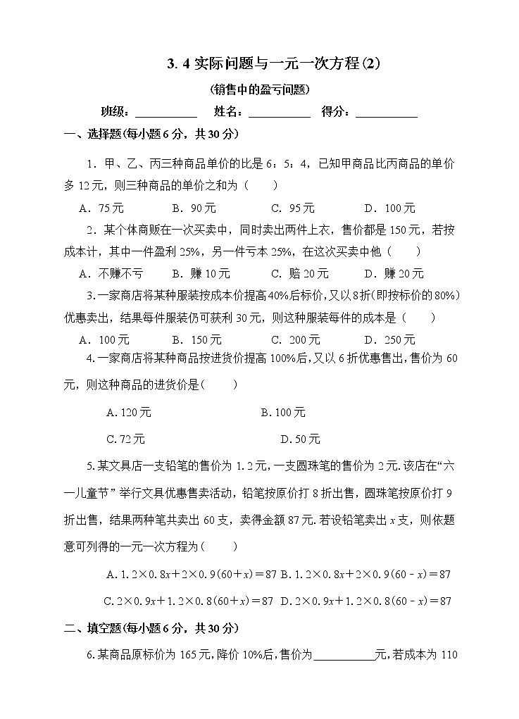 3.4.2  用一元一次方程解销售中的盈亏问题  课件+教案+课后练习01