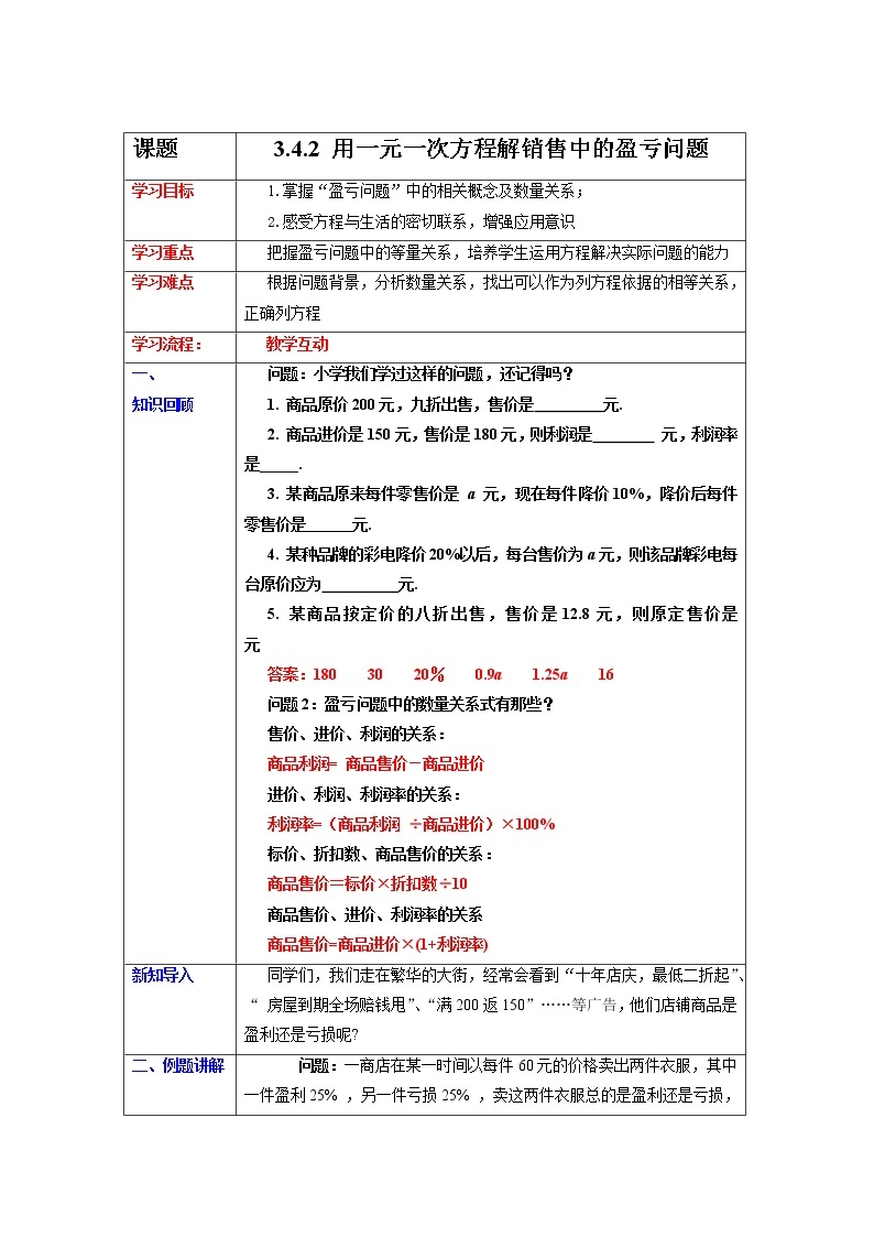 3.4.2  用一元一次方程解销售中的盈亏问题  课件+教案+课后练习01