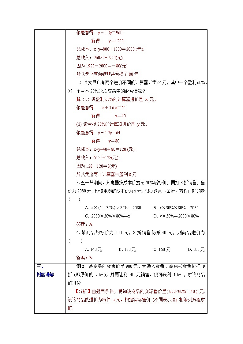 3.4.2  用一元一次方程解销售中的盈亏问题  课件+教案+课后练习03