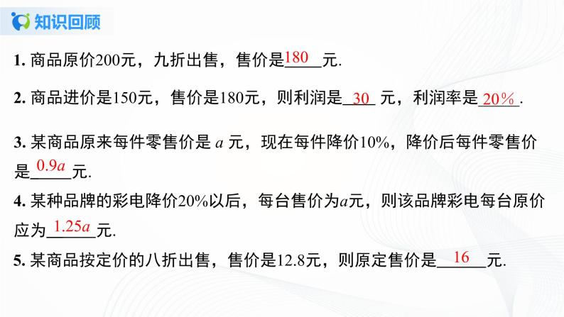 3.4.2  用一元一次方程解销售中的盈亏问题  课件+教案+课后练习02