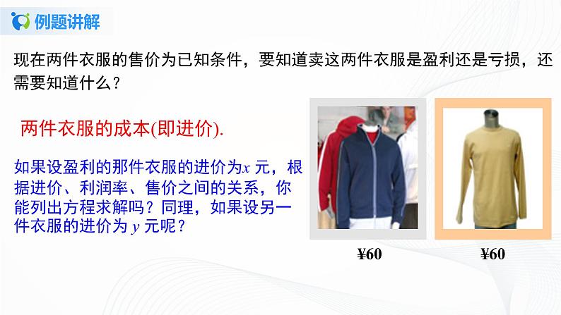 3.4.2  用一元一次方程解销售中的盈亏问题  课件+教案+课后练习06