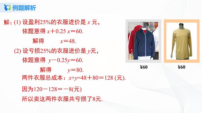 3.4.2  用一元一次方程解销售中的盈亏问题  课件+教案+课后练习07