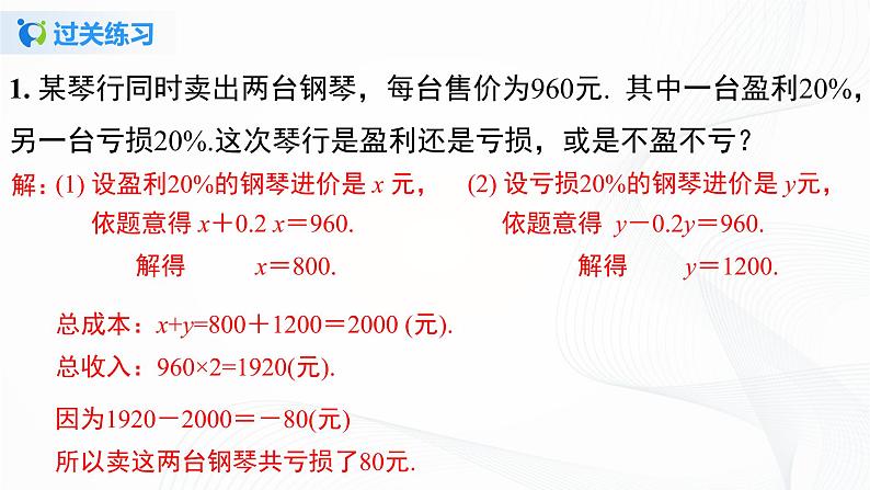 3.4.2  用一元一次方程解销售中的盈亏问题  课件+教案+课后练习08