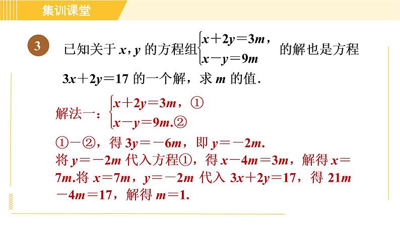 北师版八年级上册数学习题课件 第5章 集训课堂 练素养 二元一次方程(组)的解的六种常见应用06