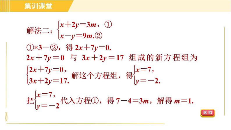 北师版八年级上册数学习题课件 第5章 集训课堂 练素养 二元一次方程(组)的解的六种常见应用07