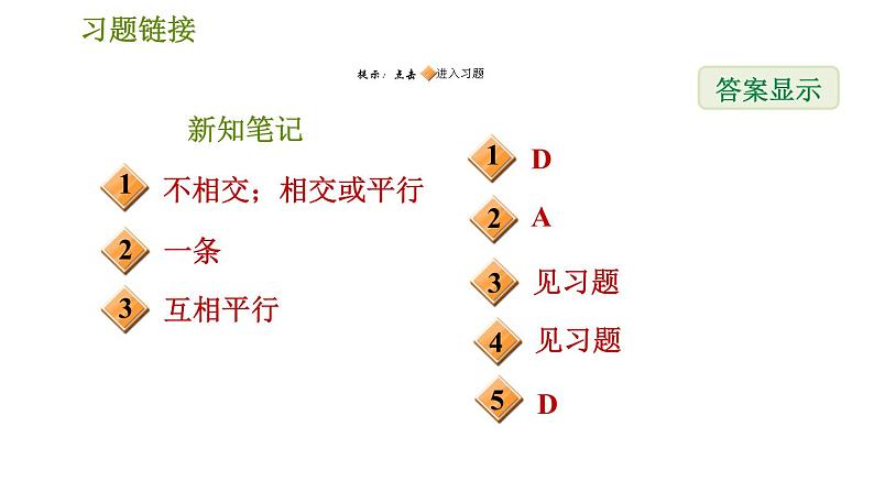 华师版七年级上册数学习题课件 第5章 5.2.1  平行线02