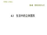 华师版七年级上册数学习题课件 第4章 4.1  生活中的立体图形