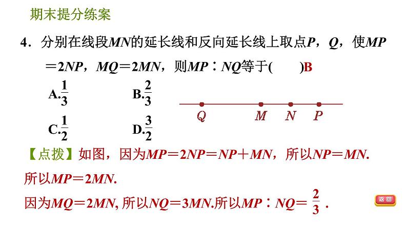 华师版七年级上册数学习题课件 期末提分练案 第6课时　线段和角第8页