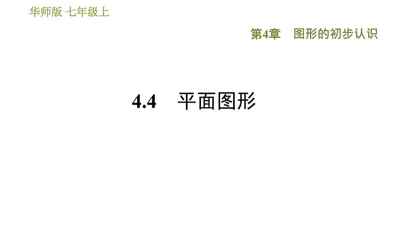 华师版七年级上册数学习题课件 第4章 4.4　平面图形第1页